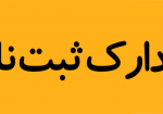 مدارک ثبت نام علمی کاربردی فرهنگ و هنر یزد