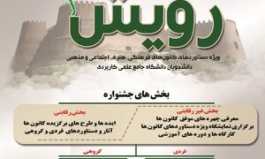 فراخوان برگزاری جشنواره رویش دانشگاه جامع علمی کاربردی